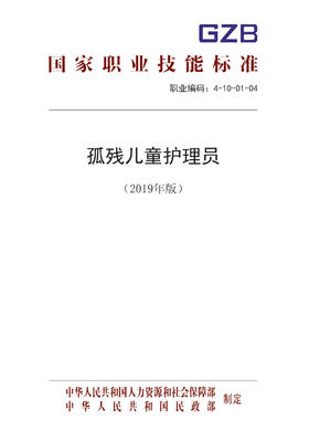 国家职业技能标准  孤残儿童护理员（2019年版）