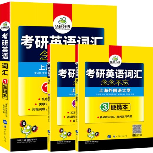 2025年考研英语一词汇念念不忘 乱序分频 基础本+阅读本+便携本3书合一 收录大纲5500词及其派生词 华研外语 商品图4