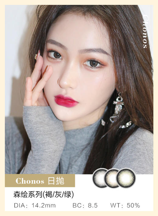 Chonos | 森绘系列(褐/灰/绿) | 日抛 10片入/无售后 | 14.2mm | 微小扩瞳日杂自然风 商品图0