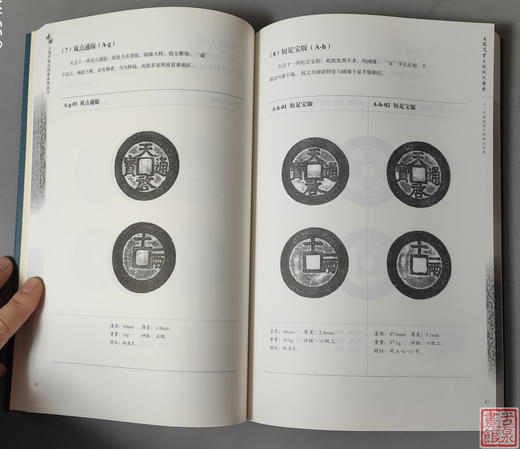 《天启通宝大钱版式图谱》全一册 商品图3