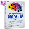 【中商原版】角色行销 透过12个角色原型 建立有型品牌 港台原版 符敦国 时报 商业理财行销 广告 业务行销 商品缩略图0