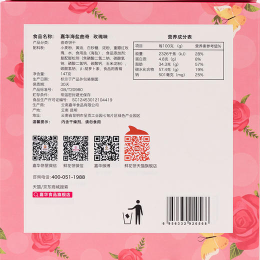 嘉华 玫瑰味海盐曲奇 147g 商品图2