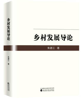 乡村发展导论（精装）