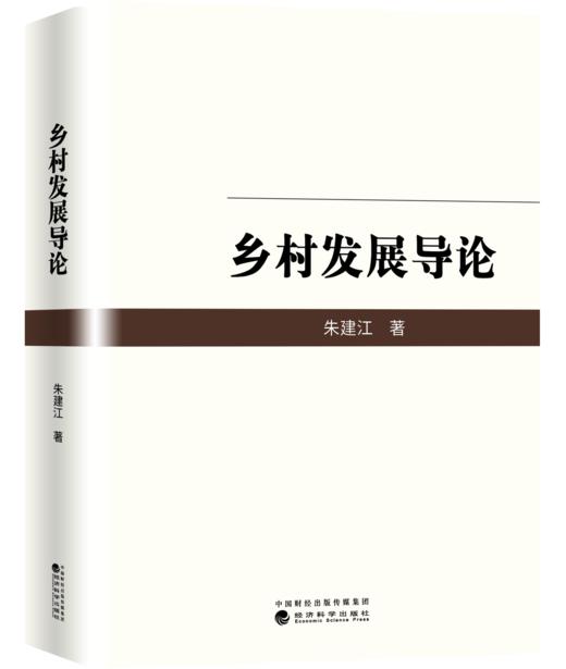 乡村发展导论（精装） 商品图0