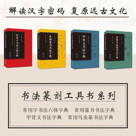 《书法篆刻工具书系列》甲骨文、常用篆书、常用鸟虫篆书、常用书法六体字典 商品图1