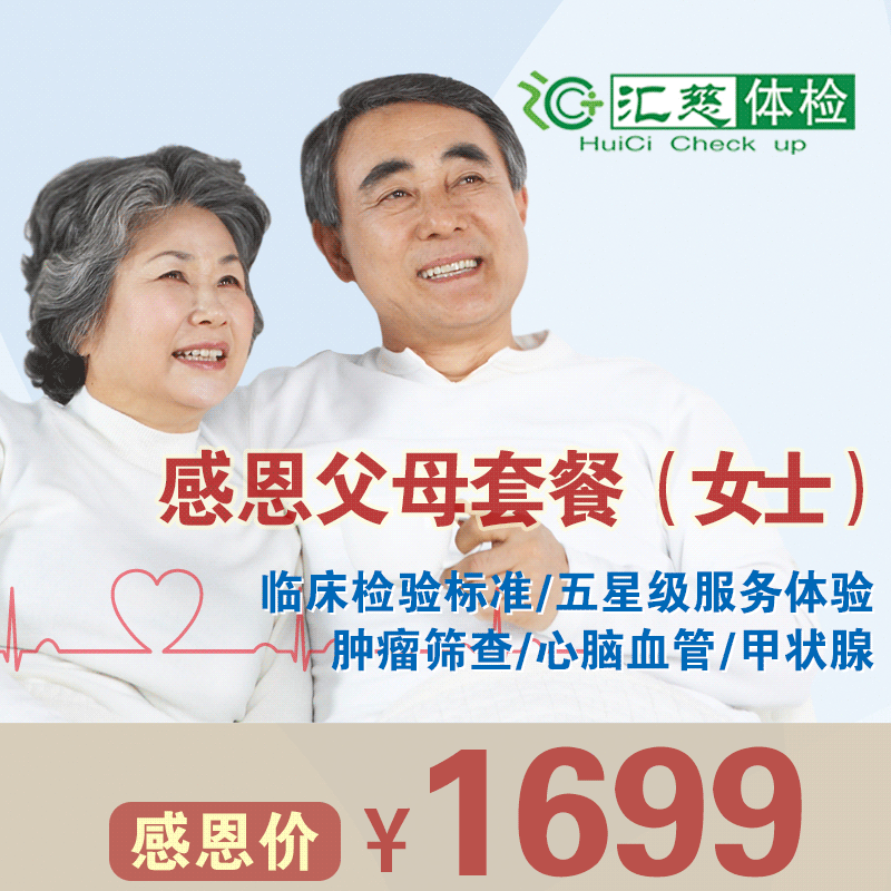 感恩父母女士体检套餐