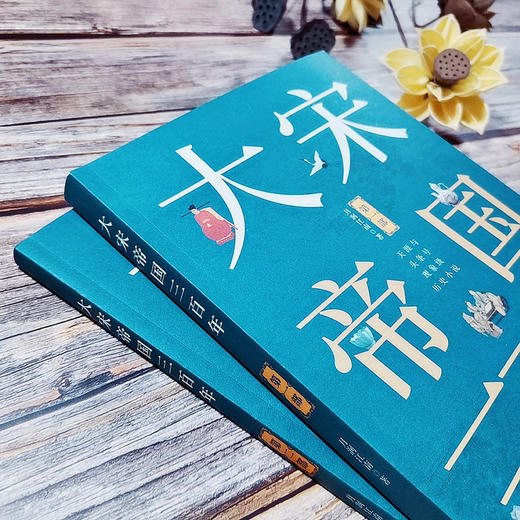 大宋帝国三百年 1+2部套装书 商品图2