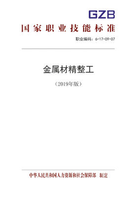 国家职业技能标准  金属材精整工（2019年版）