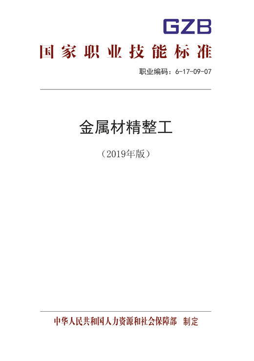 国家职业技能标准  金属材精整工（2019年版） 商品图0