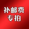 邮费专拍 一元一份 补多少拍多少 商品缩略图0