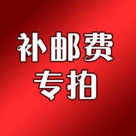 邮费专拍 一元一份 补多少拍多少