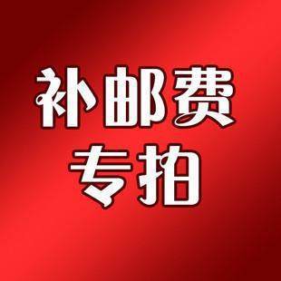 邮费专拍 一元一份 补多少拍多少 商品图0