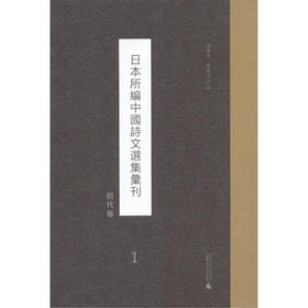 日本所编中国诗文选集汇刊·明代卷 共31册