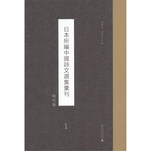 日本所编中国诗文选集汇刊·明代卷 共31册 商品图0