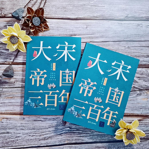 大宋帝国三百年 1+2部套装书 商品图3