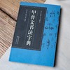 《书法篆刻工具书系列》甲骨文、常用篆书、常用鸟虫篆书、常用书法六体字典 商品缩略图5