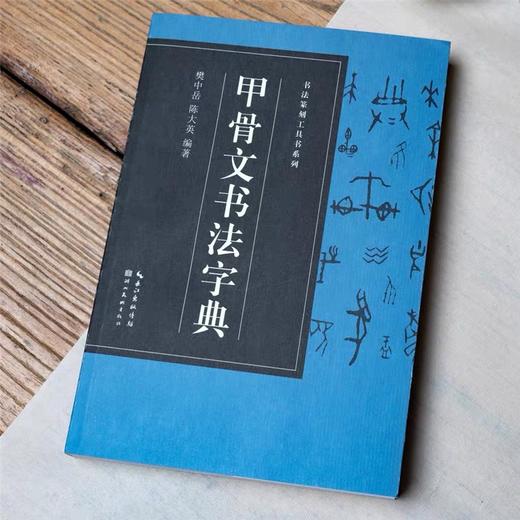 《书法篆刻工具书系列》甲骨文、常用篆书、常用鸟虫篆书、常用书法六体字典 商品图5