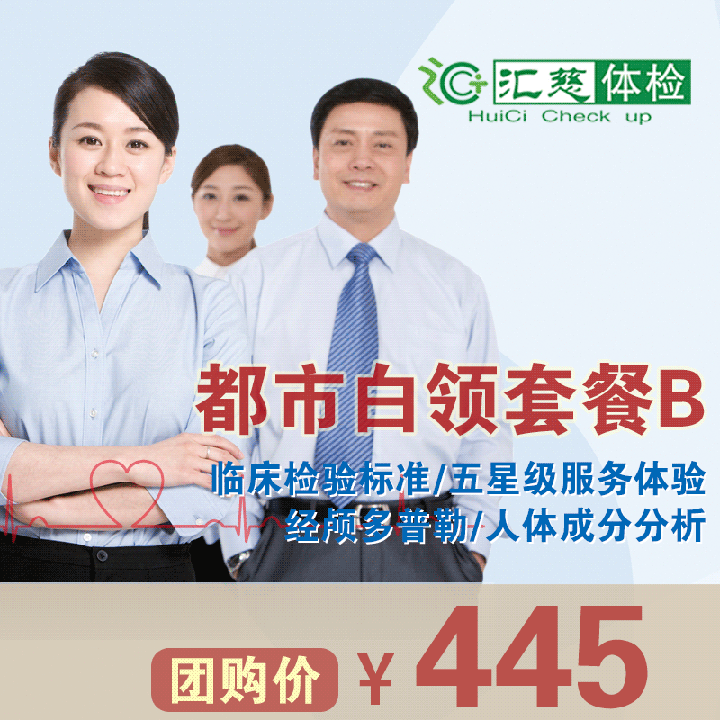都市白领体检B套餐