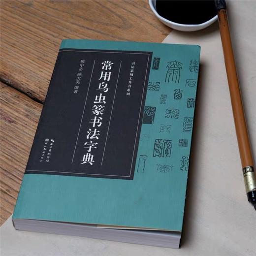 《书法篆刻工具书系列》甲骨文、常用篆书、常用鸟虫篆书、常用书法六体字典 商品图3