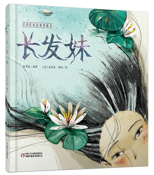 经典民间故事图画书  长发妹 适读年龄（3-6岁） 商品图0