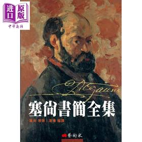 【中商原版】塞尚书简全集 港台原版 Cezanne Correspondance 艺术家
