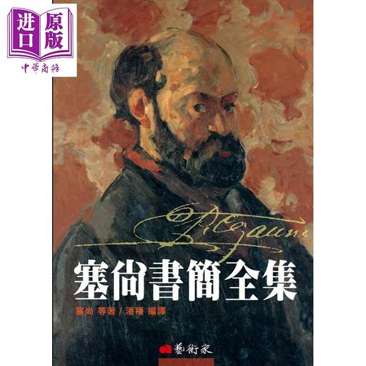 【中商原版】塞尚书简全集 港台原版 Cezanne Correspondance 艺术家 商品图0