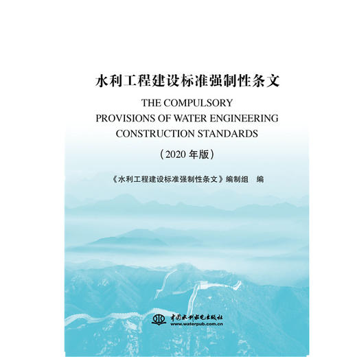 水利工程建设标准强制性条文（2020年版） 商品图1