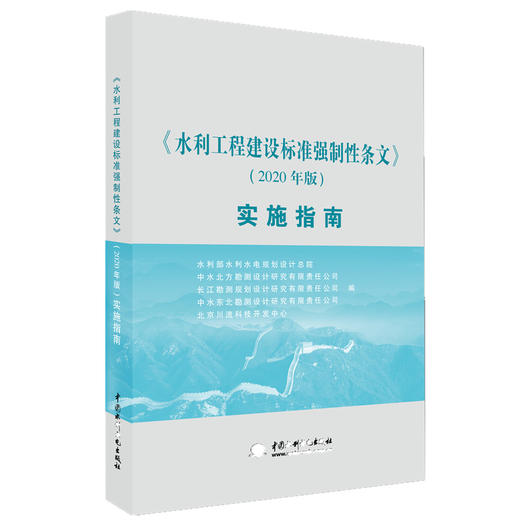 水利工程建设标准强制性条文（2020年版）实施指南 商品图0