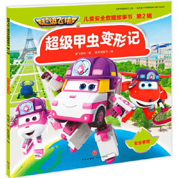 I3超级甲虫变形记-超级飞侠儿童安全救援故事书. 第2辑 商品图0