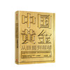 中国黄金：从跟随到超越 刘山恩著 中信出版社 商品缩略图1