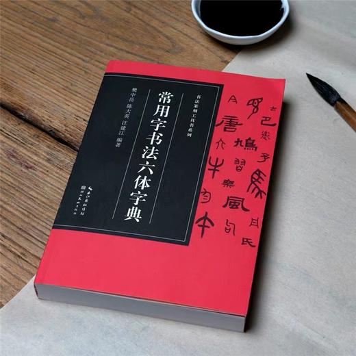 《书法篆刻工具书系列》甲骨文、常用篆书、常用鸟虫篆书、常用书法六体字典 商品图4