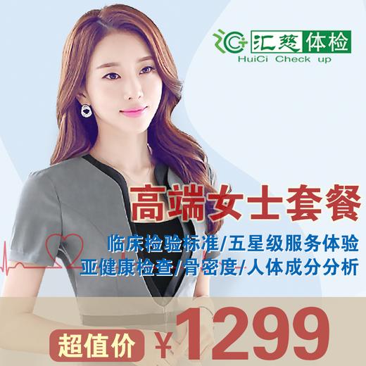 高端女士体检套餐 商品图0