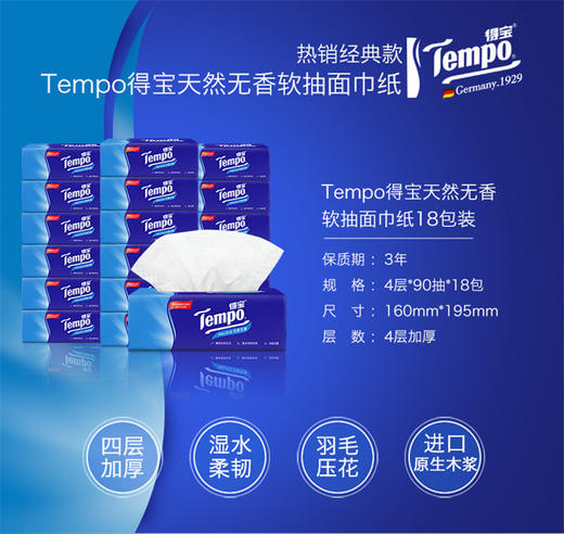 TEMPO/得宝 4层抽取式面巾纸箱装 18包×90抽(天然无香经典款)JPY带授权招加盟代理 商品图6