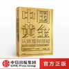 中国黄金：从跟随到超越 刘山恩著 中信出版社 商品缩略图0