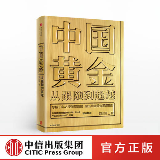 中国黄金：从跟随到超越 刘山恩著 中信出版社 商品图0