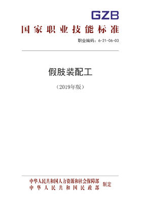 国家职业技能标准  假肢装配工（2019年版）