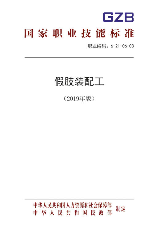 国家职业技能标准  假肢装配工（2019年版） 商品图0