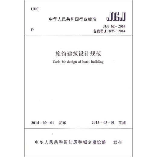 旅馆建筑设计规范(JGJ62-2014备案号J1895-2014)/中华人民共和国行业标准 商品图0