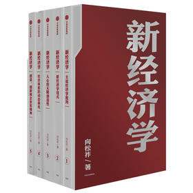 新经济学 向松祚 著  经济学研究新范式 无限创造性 经济体系 行为经济学  中信出版社图书 正版