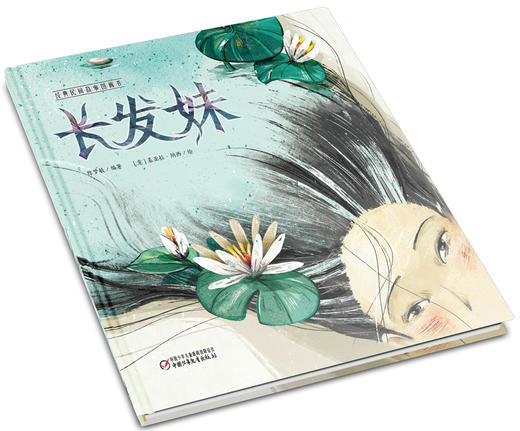经典民间故事图画书  长发妹 适读年龄（3-6岁） 商品图1