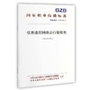 国家职业技能标准  信息通信网络运行管理员（2019年版） 商品缩略图0