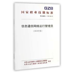 国家职业技能标准  信息通信网络运行管理员（2019年版）