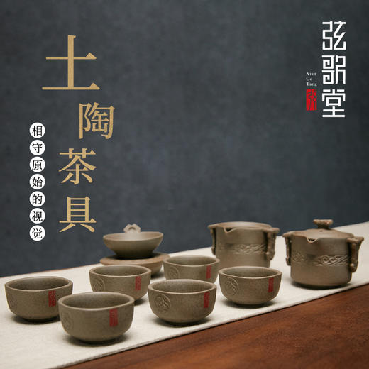 弦歌堂土陶茶具 商品图0