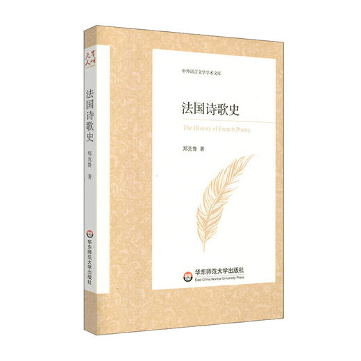 法国诗歌史 中外语言文学学术文库 郑克鲁 法国诗歌发展历程学术专著 商品图0