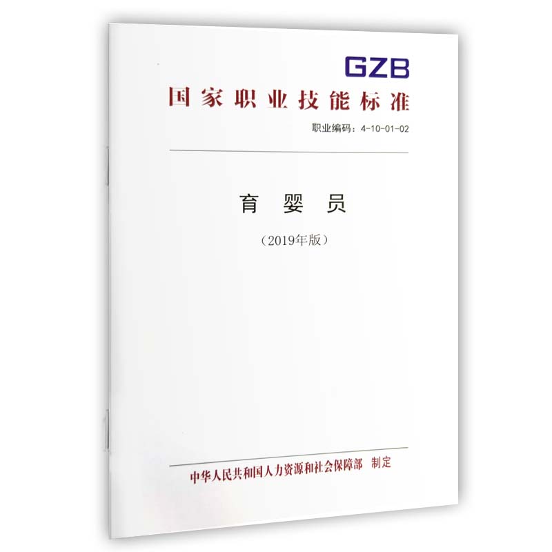 国家职业技能标准  育婴员（2019年版）