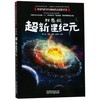 刘慈欣:超新星纪元/中国当代少年科幻名人佳作丛书 商品缩略图0