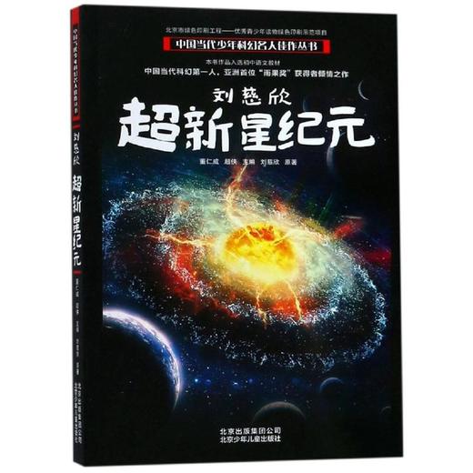 刘慈欣:超新星纪元/中国当代少年科幻名人佳作丛书 商品图0