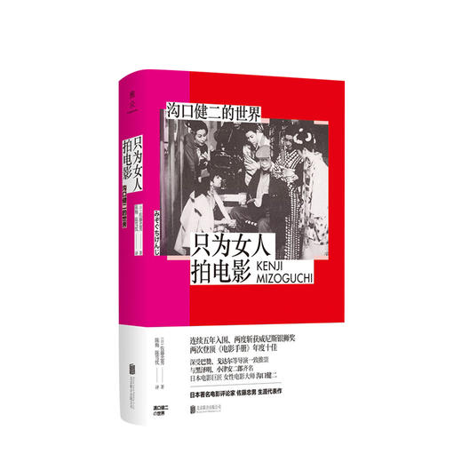 只为女人拍电影：沟口健二的世界   传记文娱明星连续五年入围、两度斩获威尼斯银狮奖 两次登顶电影手册年度十佳 商品图0