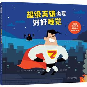 超级英雄也要好好睡觉