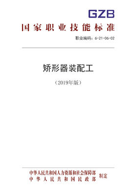 国家职业技能标准  矫形器装配工（2019年版）